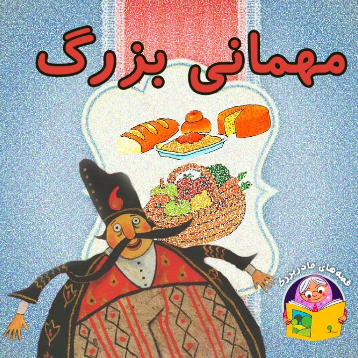 مهمانی بزرگ