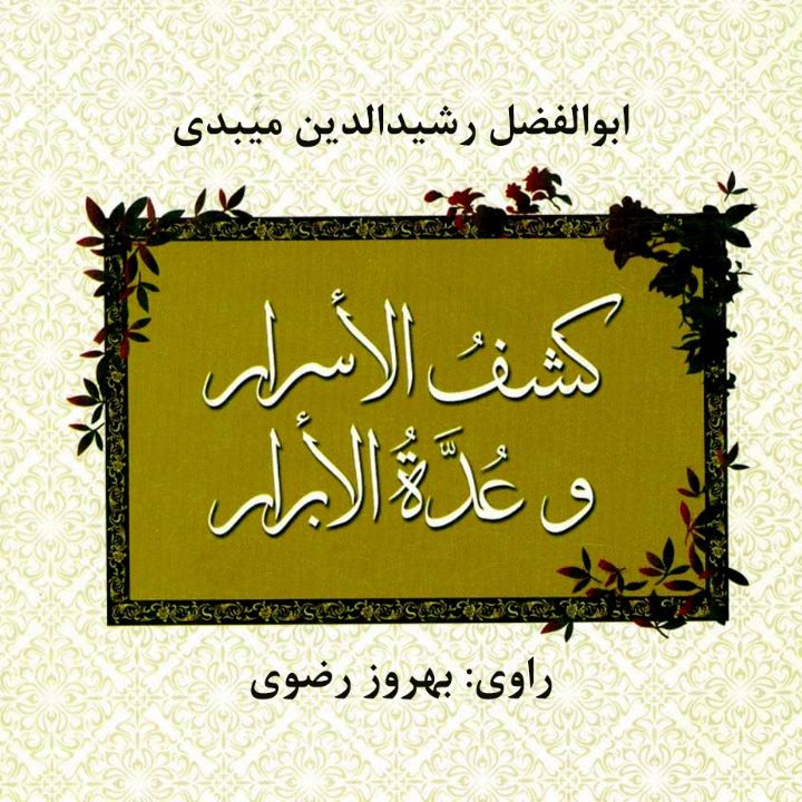 کشف الاسرار و عُدَة الابرار