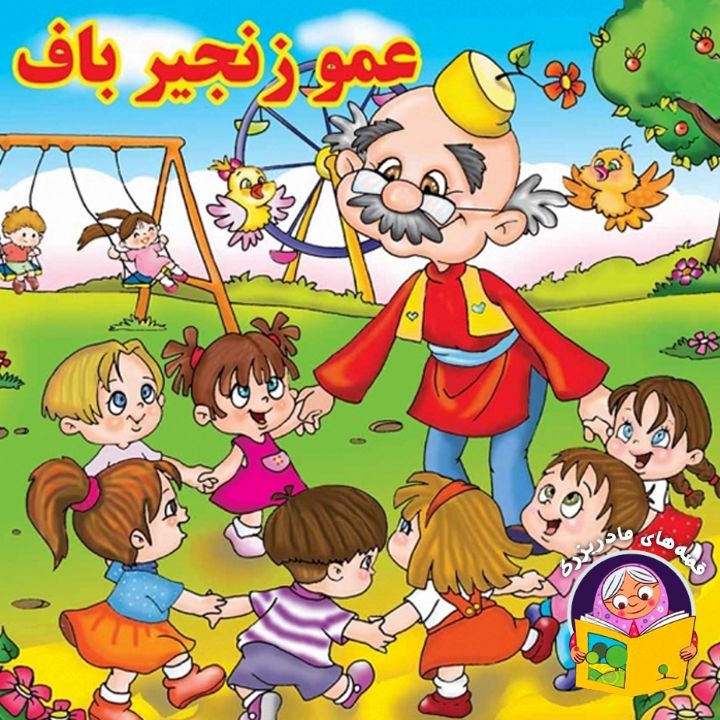 عمو زنجیرباف