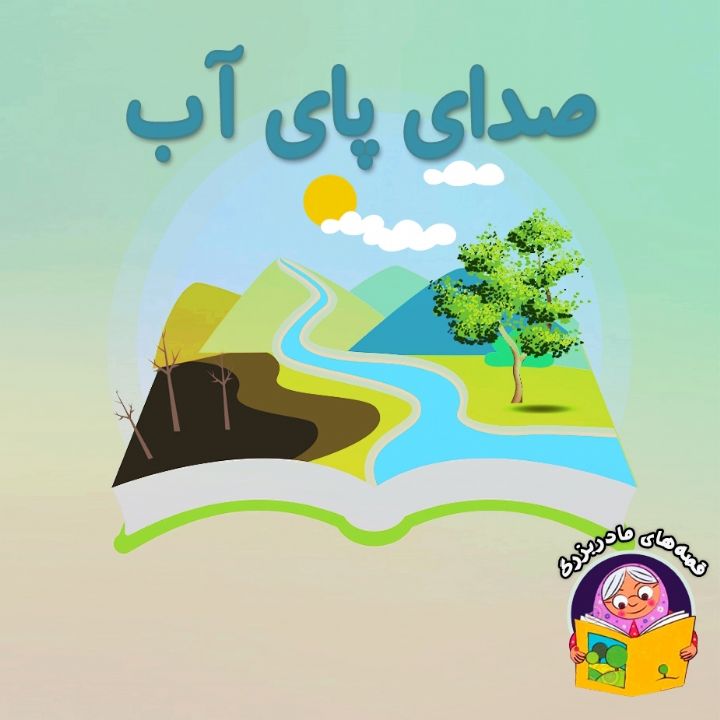 صدای آب