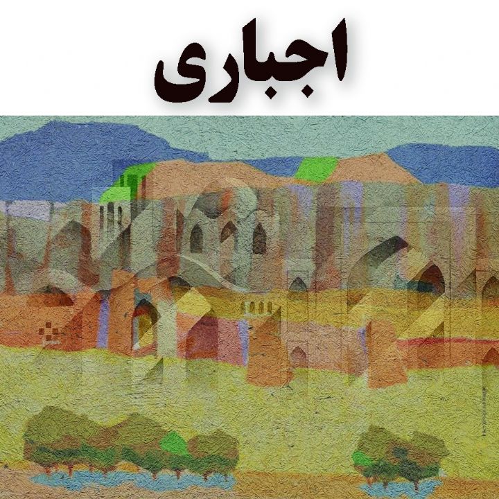 اجباری