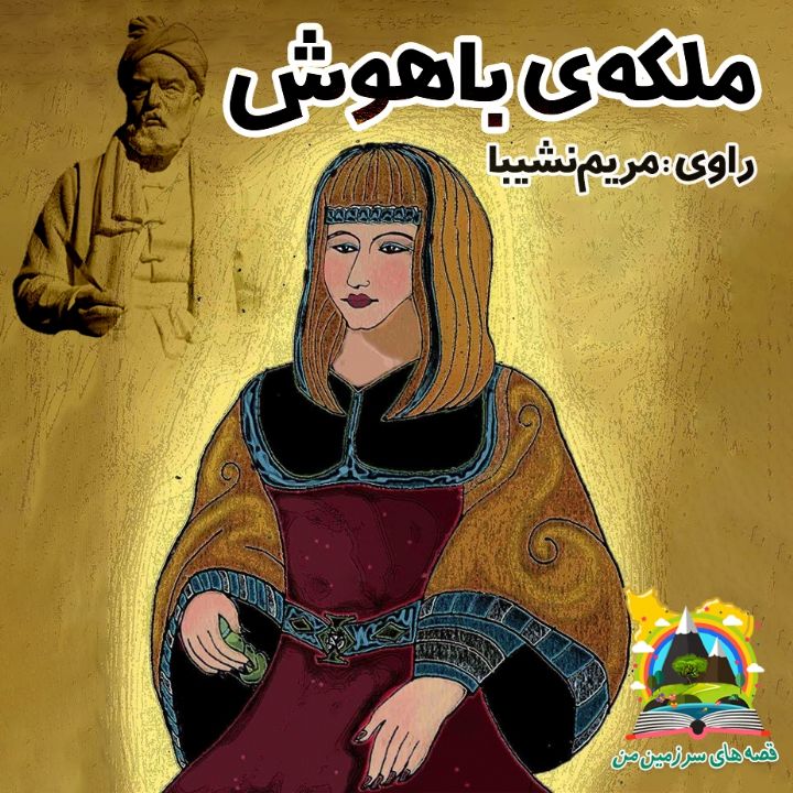 ملکه ی باهوش