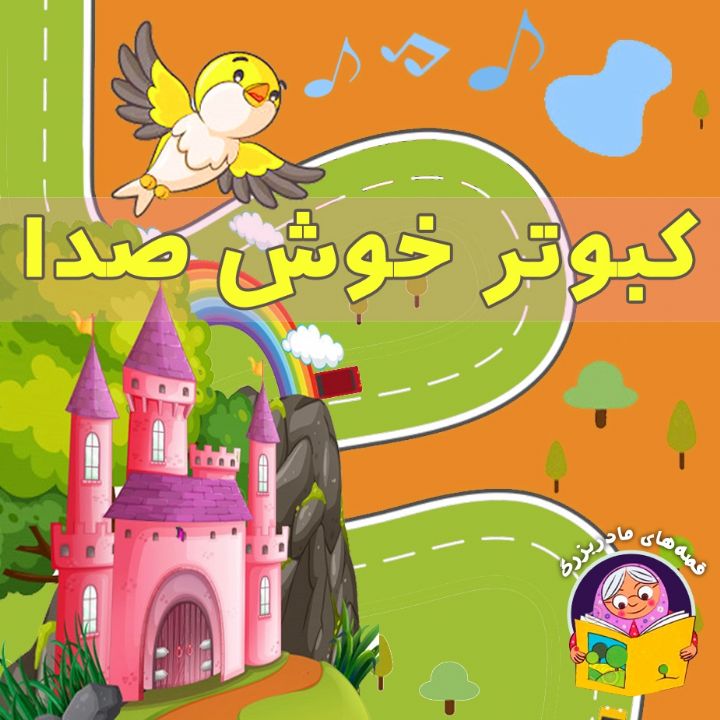 صدای خوش پرنده