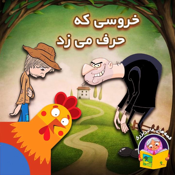 خروسی که حرف می زد