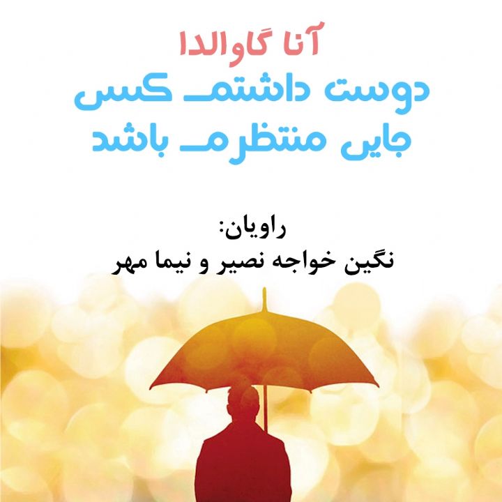 دوست داشتم کسی جایی منتظرم باشد 