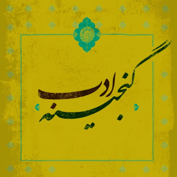 گنجینه ادب