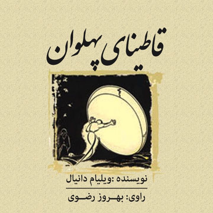 قاطینای پهلوان