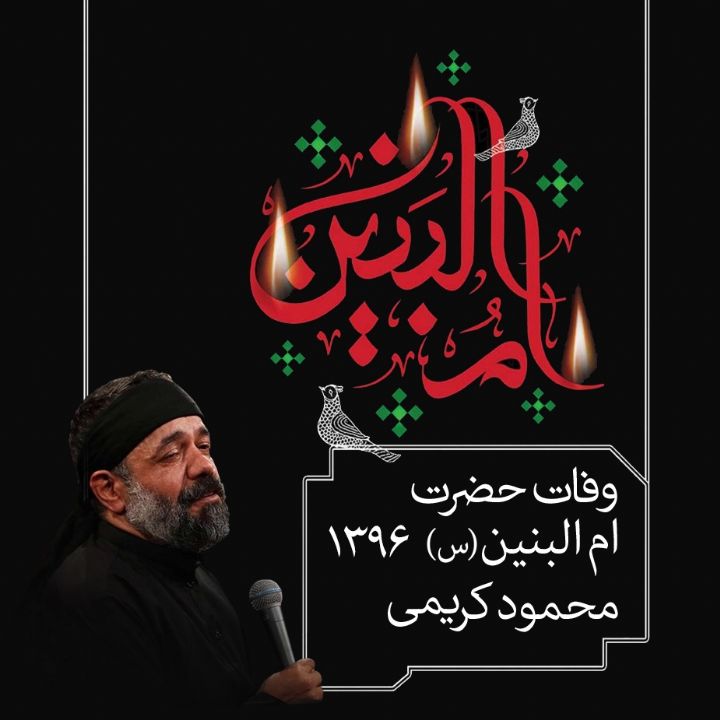 وفات حضرت ام البنین(س)، محمودکریمی 96 