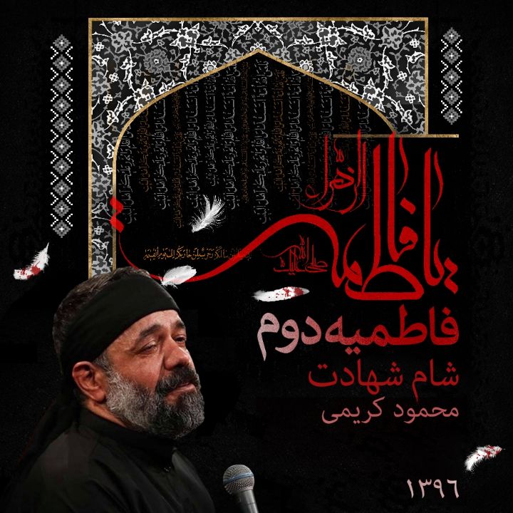 فاطمیه دوم 96 - شام شهادت - محمود کریمی