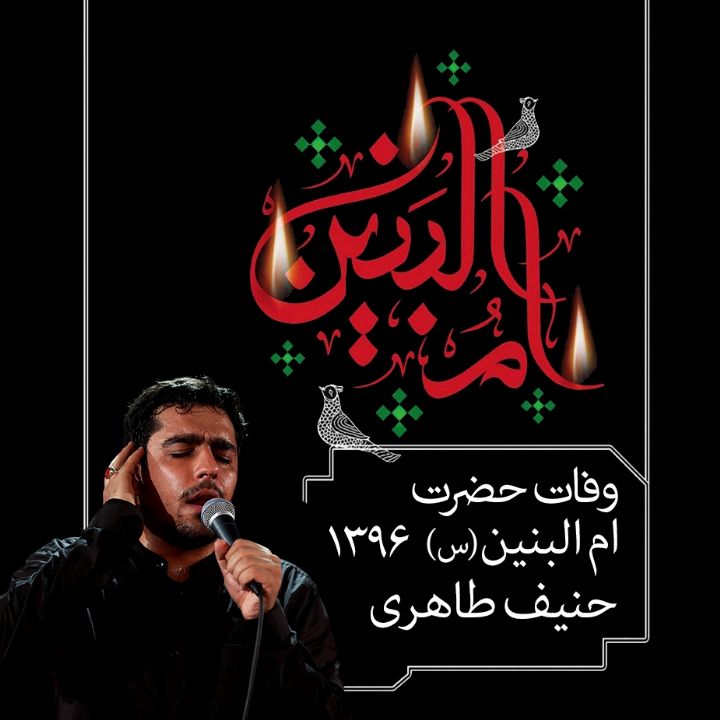 وفات حضرت ام البنین (س)، حنیف طاهری