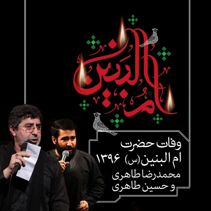 وفات حضرت ام البنین (س)، محمدرضا طاهری و حسین طاهری 