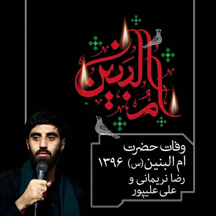 وفات حضرت ام البنین (س)، رضا نریمانی و علی علیپور  