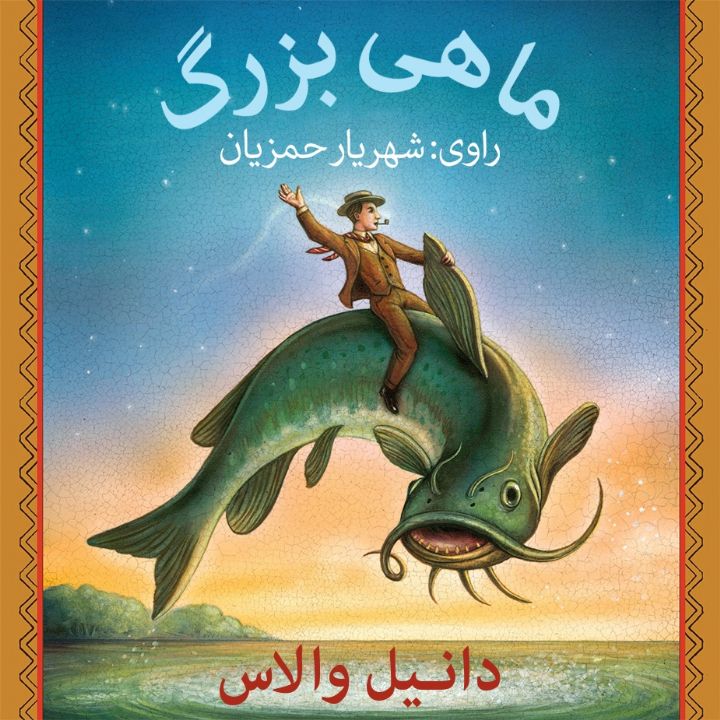 ماهی بزرگ 