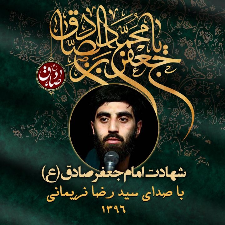 شهادت امام جعفر صادق (ع)، سید رضا نریمانی