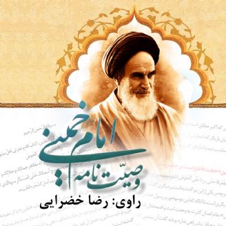 وصیت‌نامه الهی سیاسی حضرت امام خمینی قدس سره الشریف