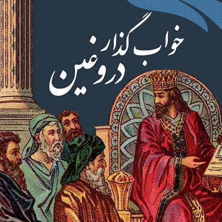 خواب‌گزار دروغین