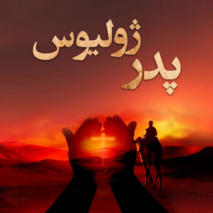 پدر ژولیوس