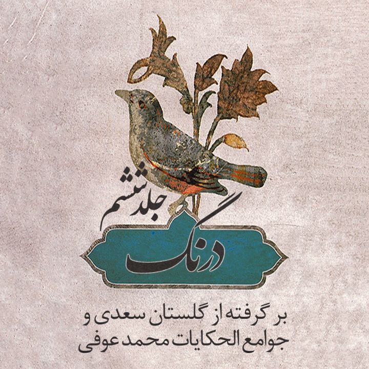 درنگ - جلد ششم