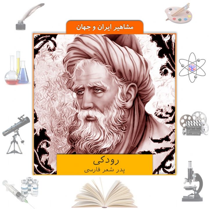 رودکی، پدر شعر فارسی