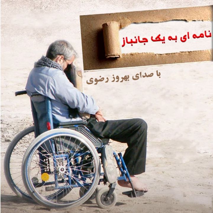 نامه‌ای به یک جانباز