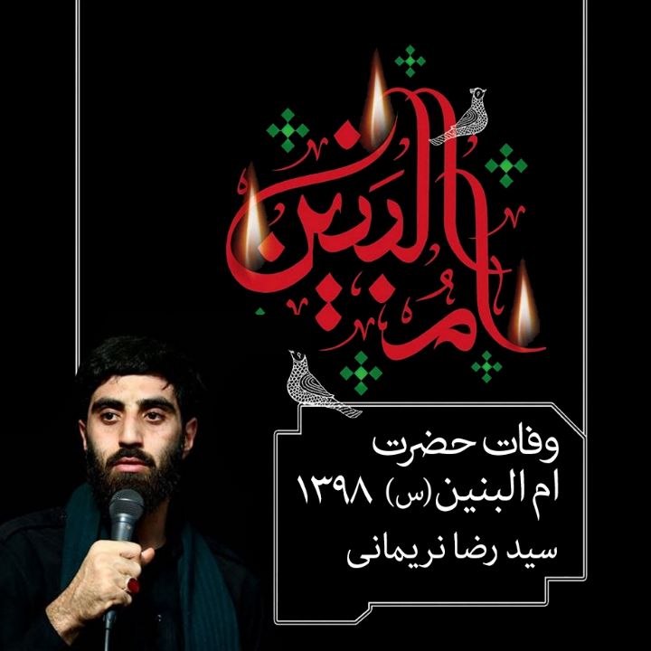 13 جمادی الثانی، وفات حضرت ام البنین،  سید رضا نریمانی