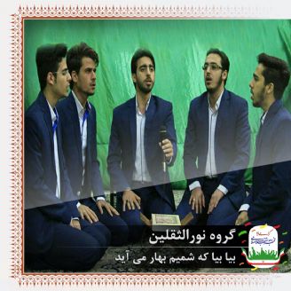 بیا بیا که شمیم بهار می آید 