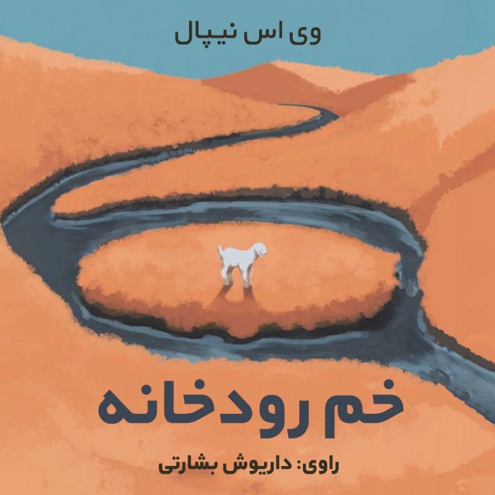 خم رودخانه