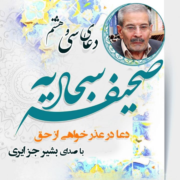 دعای سی و هشتم صحیفه سجادیه - دعا در عذر خواهی از حق