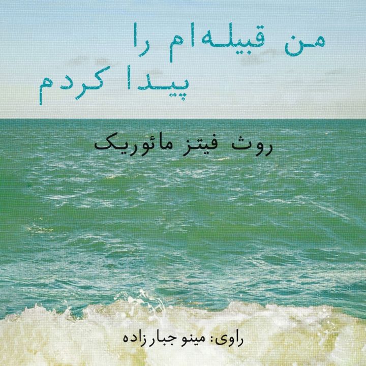 من قبیله ام را پیدا کردم