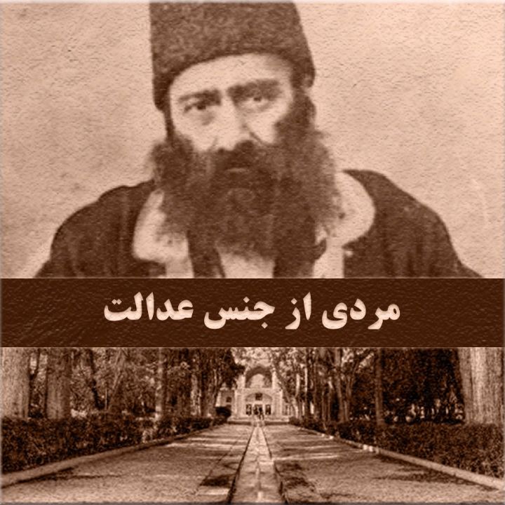 مردی از جنس عدالت