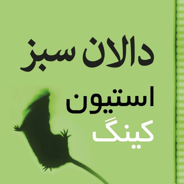 دالان سبز