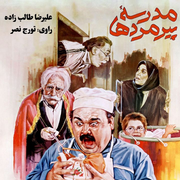 مدرسه پیرمردها