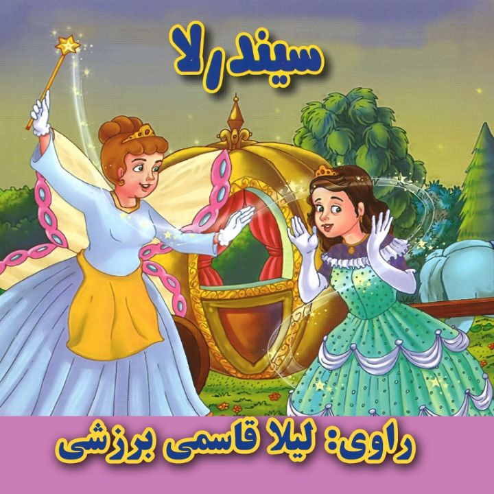 سیندرلا و دو داستان دیگر