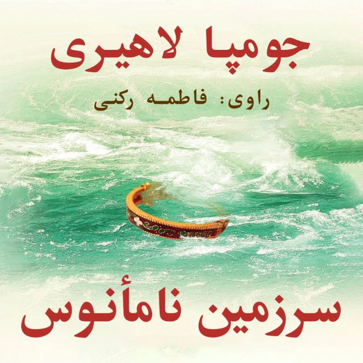 سرزمین نامأنوس