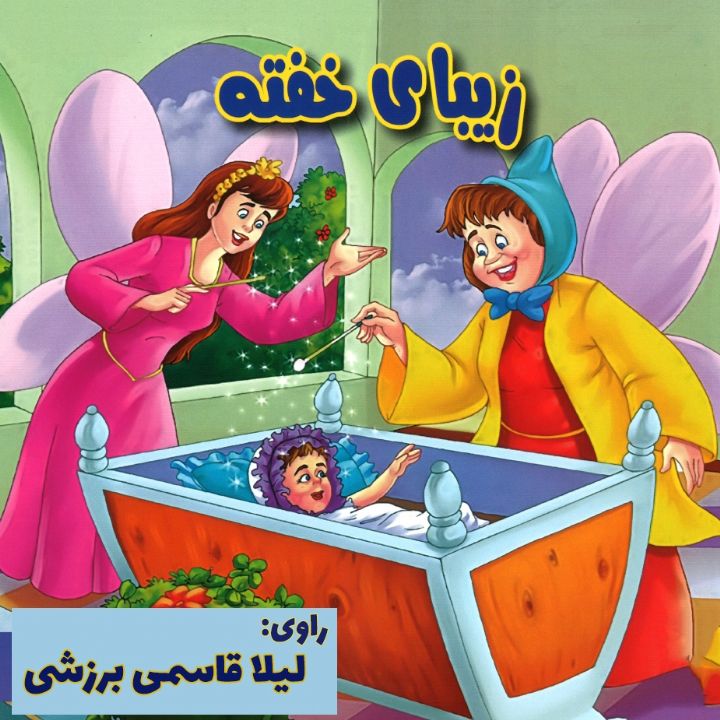 زیبای خفته