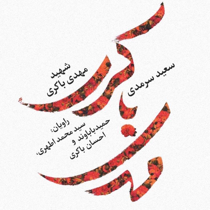 شهید مهدی باکری