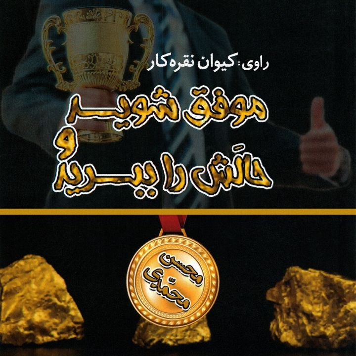 موفق شوید و حالش را ببرید