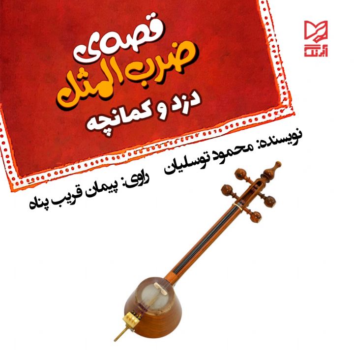 دزد و کمانچه