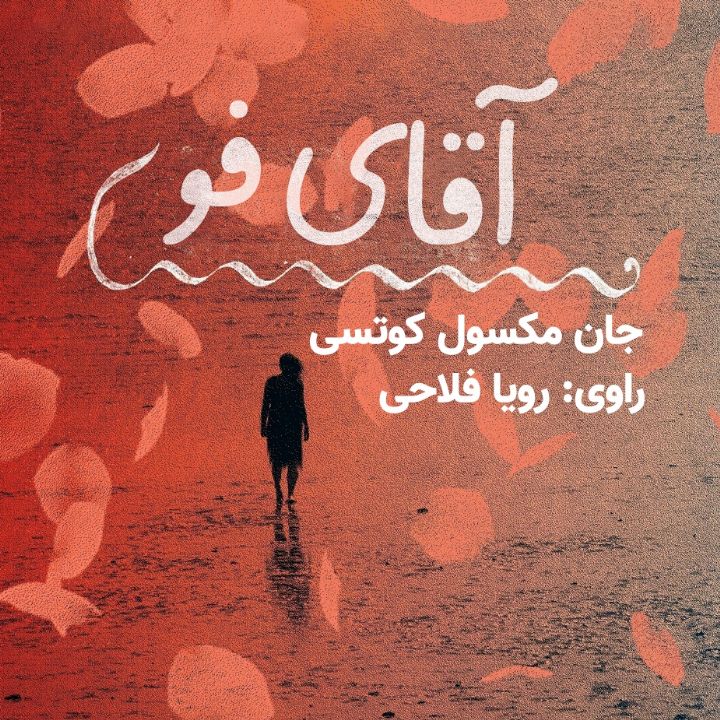 آقای فو