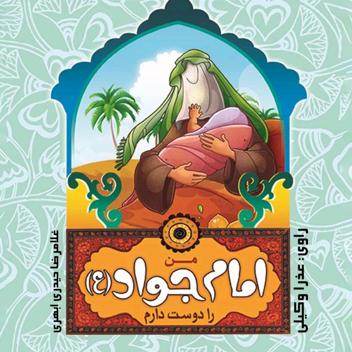 من امام جواد را دوست دارم