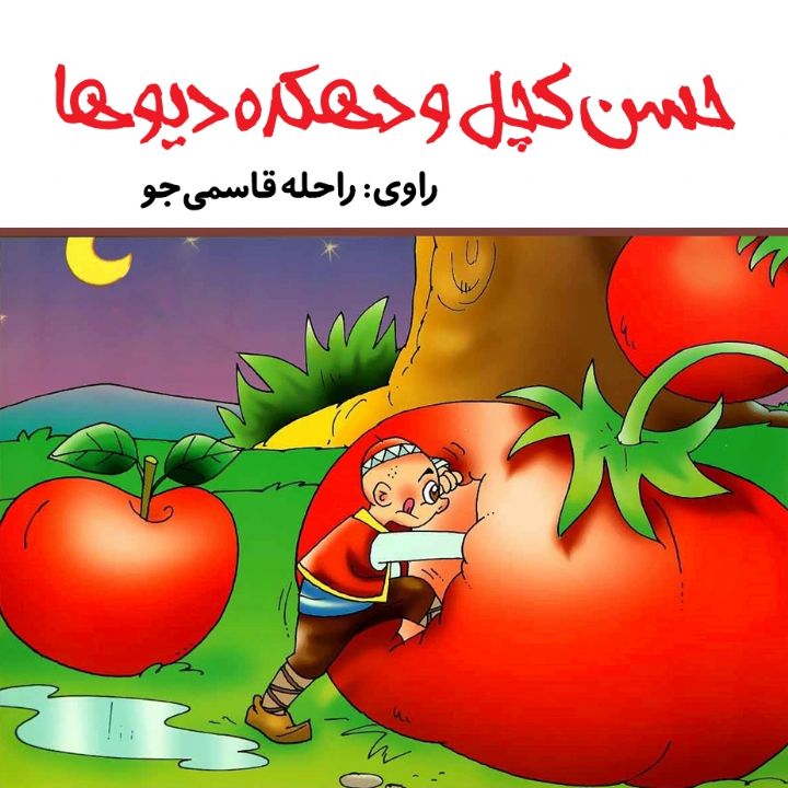 حسن کچل و دهکده دیوها