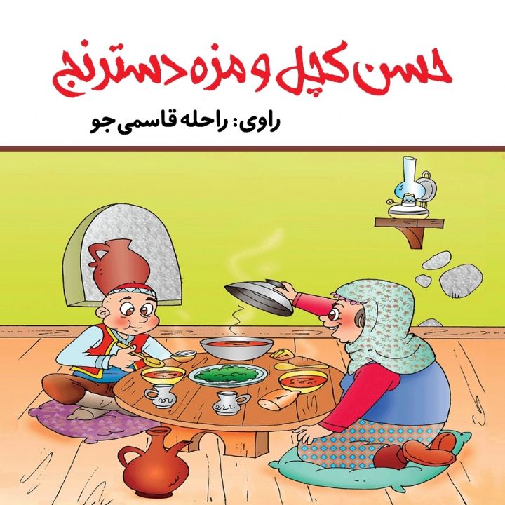 حسن کچل و مزه دسترنج