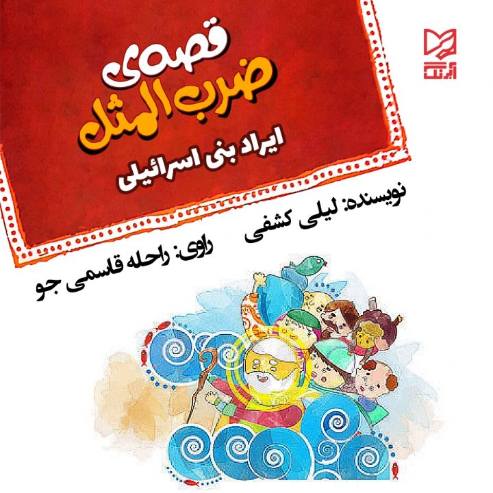 ایراد بنی‌ اسرائیلی