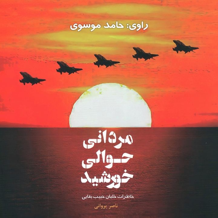 مردانی حوالی خورشید