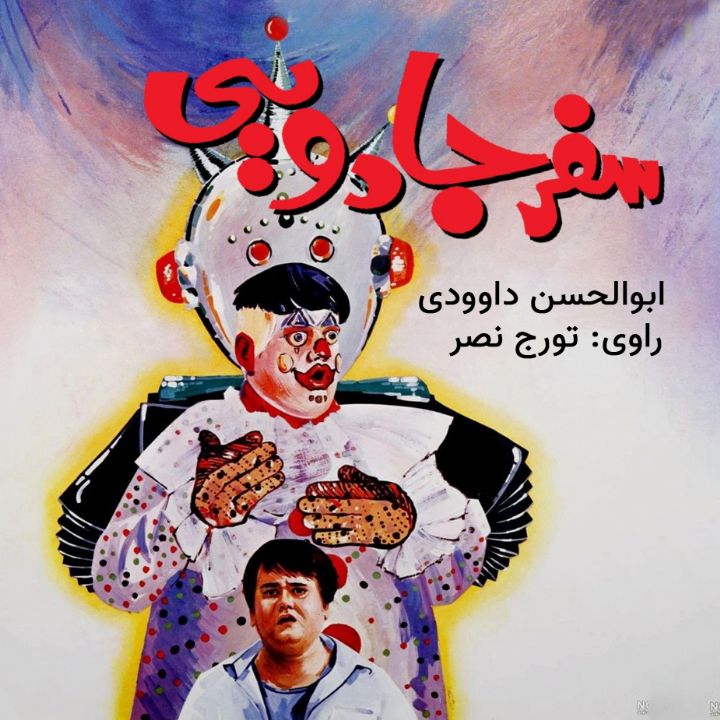 سفر جادویی