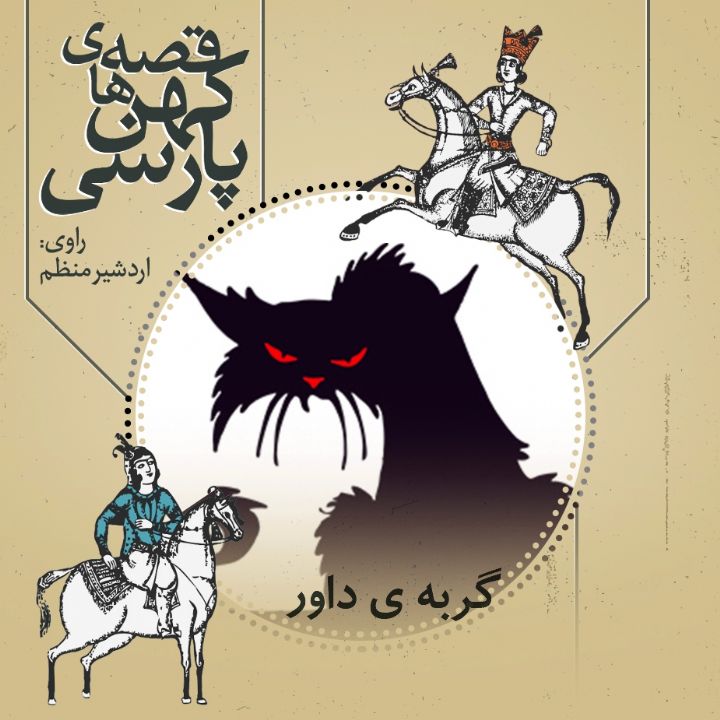 گربه ی داور