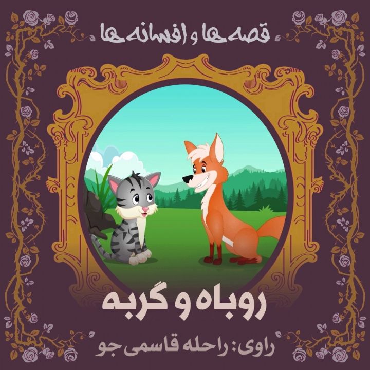 روباه و گربه