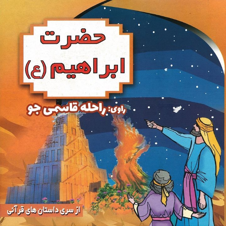 حضرت ابراهیم (ع)