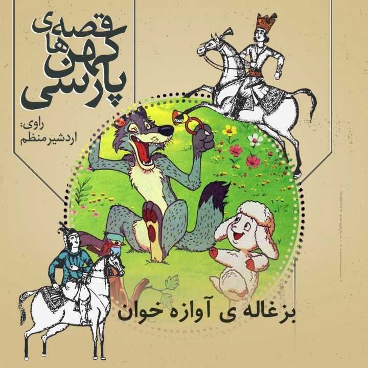 بزغاله ی آوازه خوان