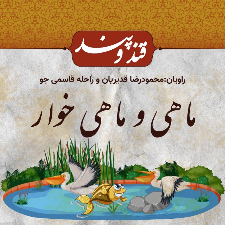 ماهی و ماهی خوار